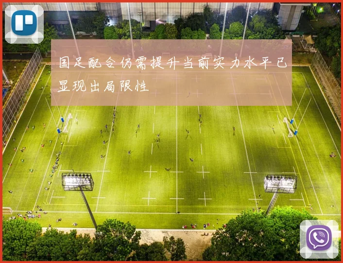 国足配合仍需提升当前实力水平已显现出局限性