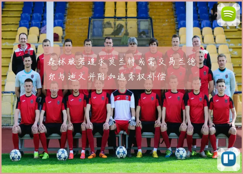 森林狼若追求莫兰特或需交易兰德尔与迪文并附加选秀权补偿