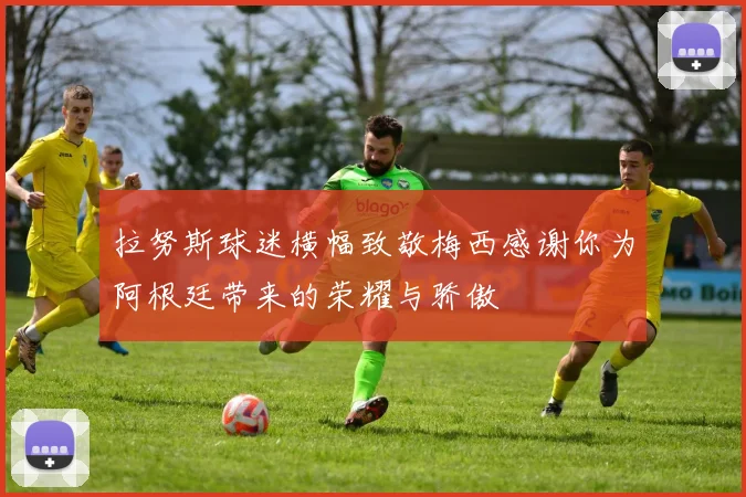 拉努斯球迷横幅致敬梅西感谢你为阿根廷带来的荣耀与骄傲